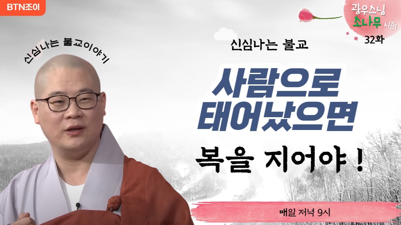 32회 사람으로 태어났으면 복을 지어라 ㅣ광우스님의 소나무 시즌1 ㅣ매일저녁 9시(평일)