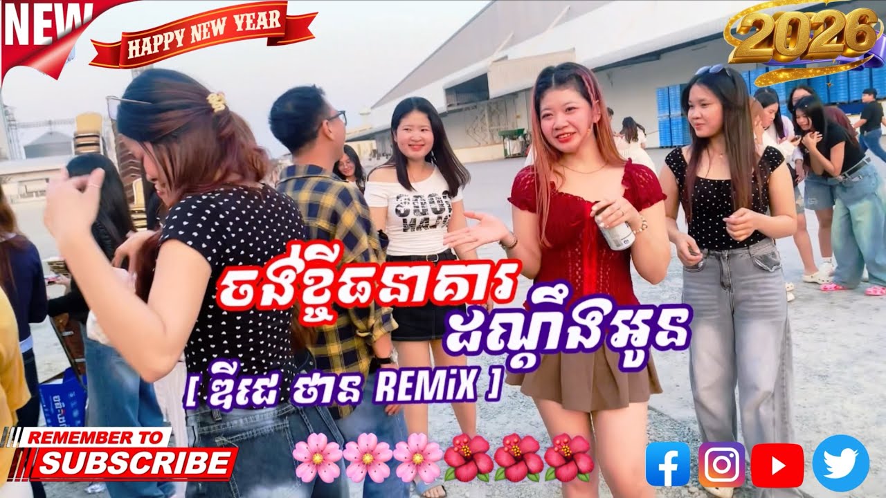 ខ្ចីធនាគារ ដណ្តឹងអូន [ Remix by ឌីជេ ថាន ]