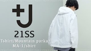 【+J】UNIQLO×ジルサンダーコラボのTシャツとマウンテンパーカーが最高だった件。。。