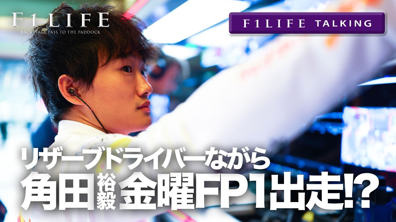 【F1LIFE TALKING】角田裕毅、今シーズン金曜FP1出走!?【聞き間違い】
