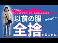 正解ある？服の捨て時インタビュー