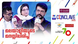 മലയാളി എത്ര മാറി എങ്ങനെ മാറി 70 വർഷത്തെ കണക്കെടുപ്പ് | Manorama News Conclave 2026