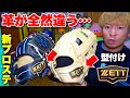 革質が全然違う...新プロステイタスのグラブを型付けしてみた。【ZETT2023新作】