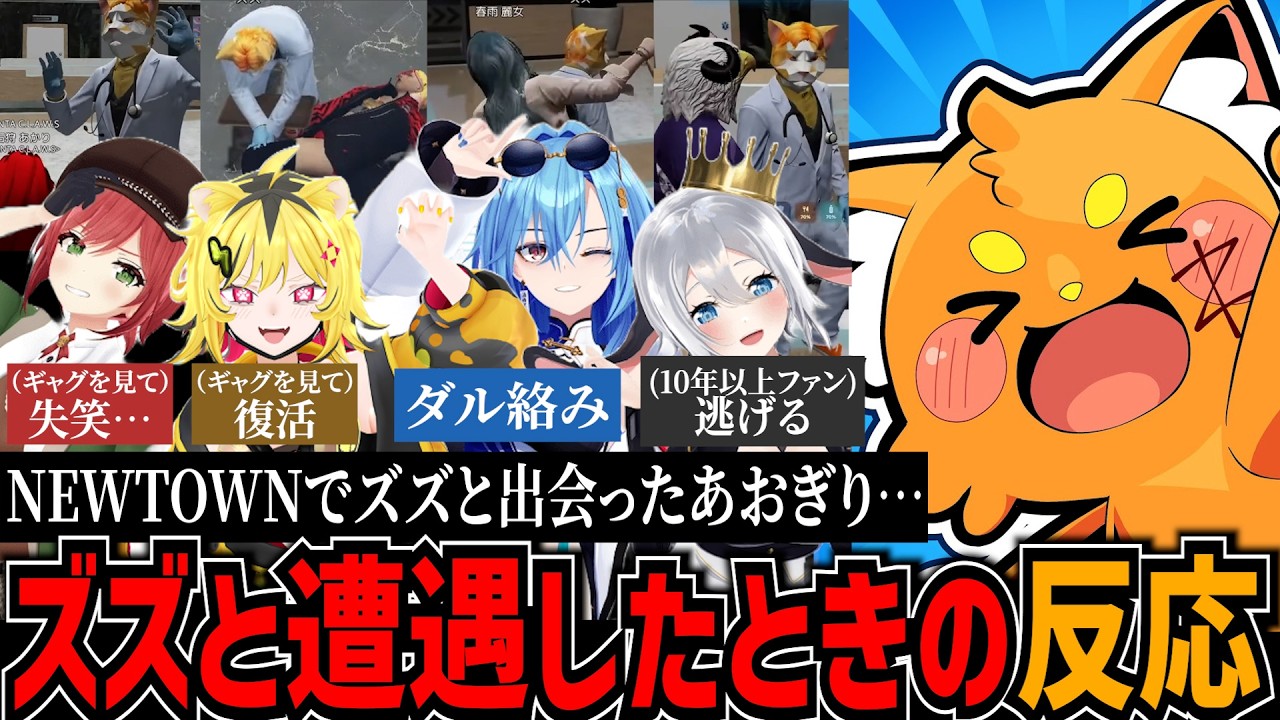 【NEWTOWNまとめ】ズズにギャグ・遭遇したときのあおぎりの反応【石狩あかり/うる虎がーる/春雨麗女/山黒音玄/あおぎり高校/切り抜き】