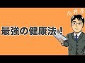 最強の健康法！