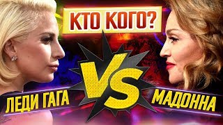 МАДОННА VS ЛЕДИ ГАГА! - КТО КОГО? (Выпуск #3)