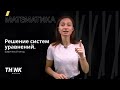 Решение систем уравнений. Графический метод | Математика