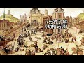 7分钟了解历史 之 胡格诺教派 The Huguenots