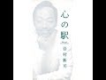 心の駅   谷村新司 Shinji Tanimura