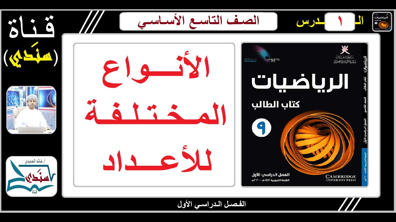 الصف 9 - الرياضيات - الفصل الأول - الدرس ( 1 )   الأنواع المختلفة من الأعداد ( 1 )