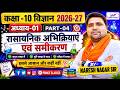 🔴|| RBSE || CLASS - 10 || विज्ञान || CHAPTER - 01 रासायनिक अभिक्रियाएं एवं समीकरण || PART - 4 || 🔥