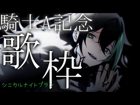 シニカルナイトプラン 5/28しゆん歌枠
