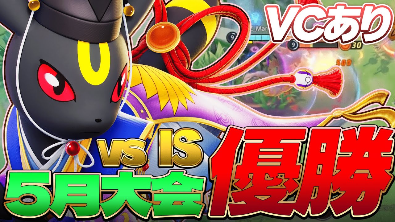 【大会優勝】キュワワー構成に対するドラフトの答え | AXIZ vs IS | VC有り動画【ポケモンユナイト】