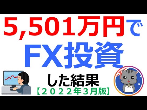 【5,501万円でスワップ投資した結果は？】スワップポイント投資の実績を全公開！ 《2022年3月》