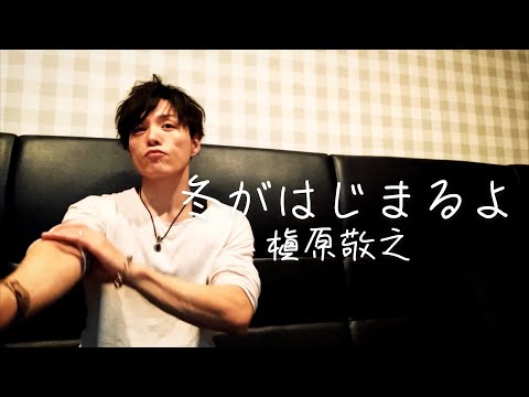 アラフォーおじさんが槇原敬之の『冬がはじまるよ』を歌ってビールを飲む横顔が良いね