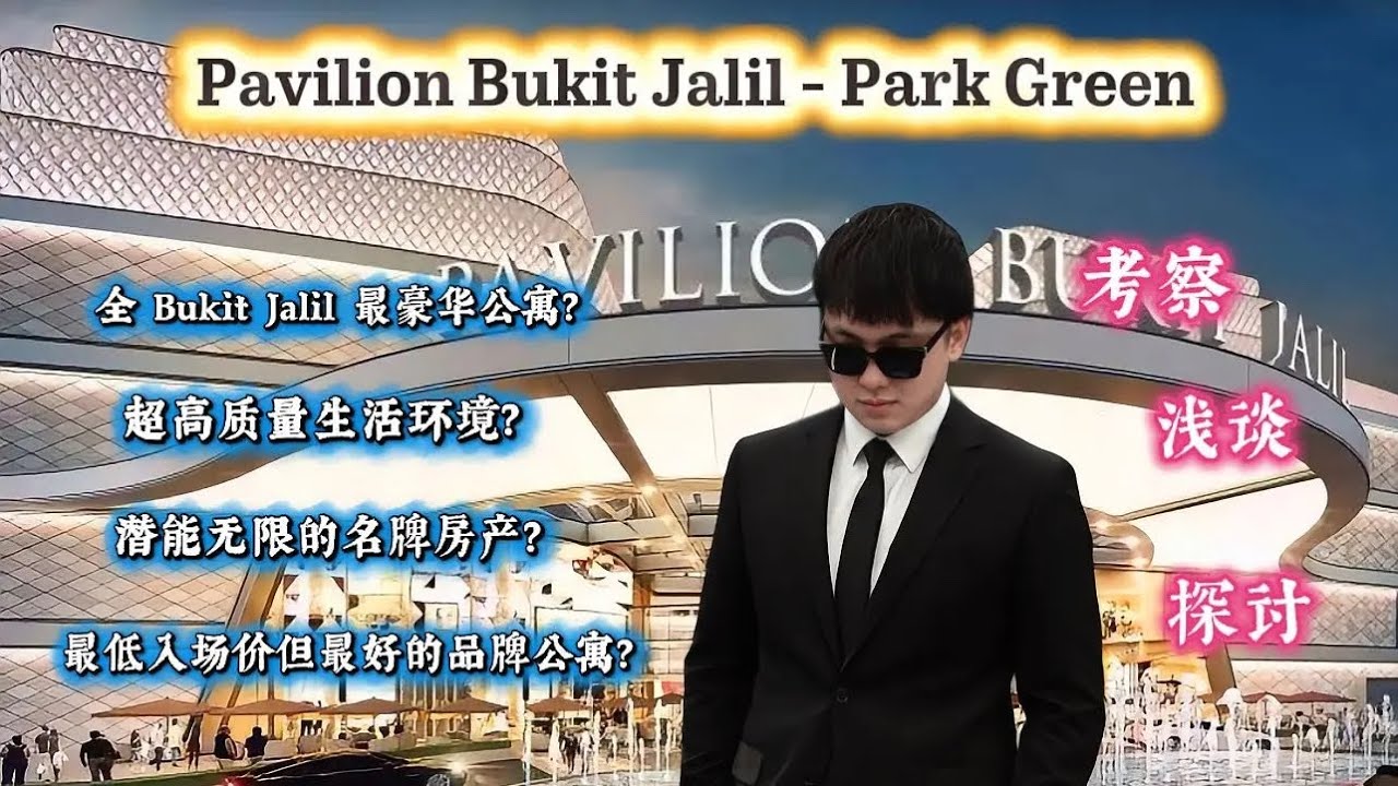 🏡 Pavilion Park Green @ Bukit Jalil (KL) |Eng Sub | 全BJ 最豪华公寓 | 超高质量生活环境？| 入场价最低但潜能无限的名牌房产？CKLINGOON