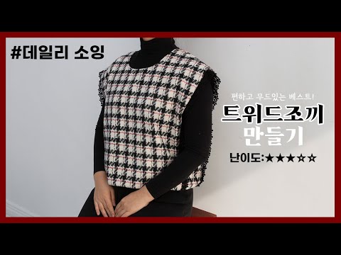 DIY 트위드 베스트ㅣ편안하고 레이스가 달린 무드있는 트위드조끼 쉽게 만들기ㅣHow to make a tweed <strong>vest</strong> [천가게TV]