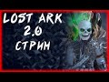 С ПРАЗДНИКОМ ВСЕХ ДАМ ►LOST ARK ONLINE ►БЕРСЕРК 1357ГС