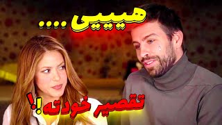 چرا شکیرا و پیکه از هم جدا شدن؟ | خیانت جرارد پیکه به شکیرا با مادر گاوی؟😵