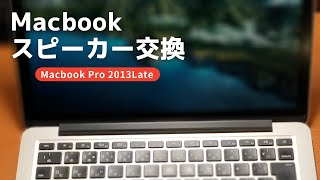 MacbookPro2013Lateスピーカー交換