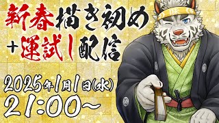 【落書き＋雑談】2025年描き初め＋運試し配信【麺虎カンスイ/Vtuber】