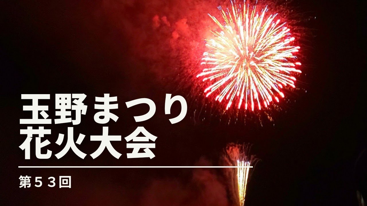 第５３回 玉野まつり 花火大会 Youtube