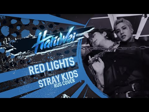 Stray Kids (방찬, 현진) - Red Lights (RUS cover) HaruWei & Cat