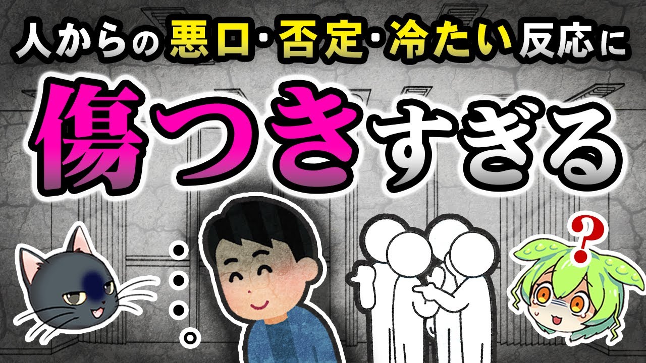 気にしたくないのに人からのネガティブな反応にいちいち傷つきすぎちゃうのはなぜ？【ずんだもん＆ゆっくり解説】