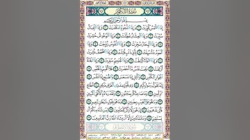 81 سورة التكوير مكتوبة - صفحة المصحف - بصوت الشيخ محمد صديق المنشاوي #جزء_عم