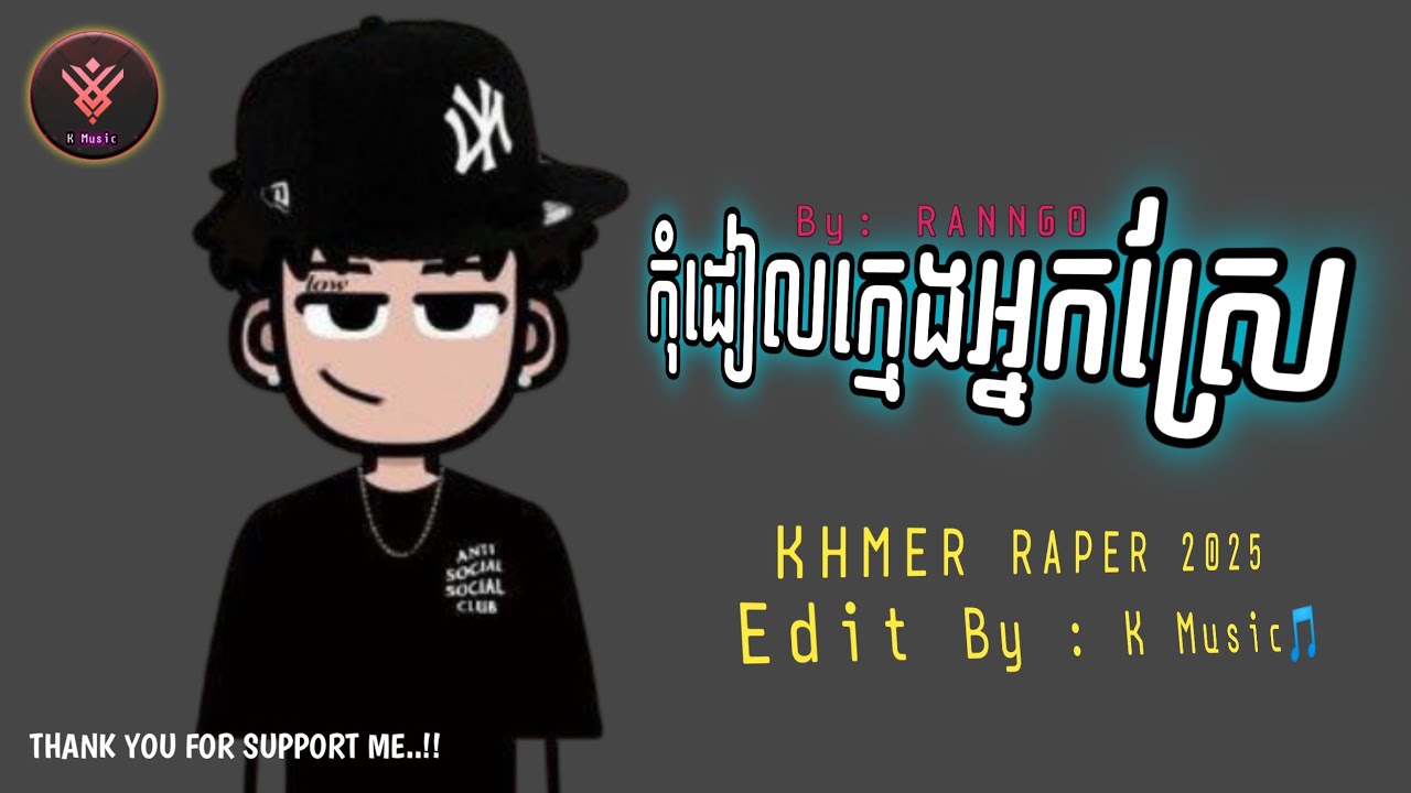 បទរ៉ែប | កុំដៀលក្មេងអ្នកស្រែ -Rango KHMER RAPER 2025 - YouTube