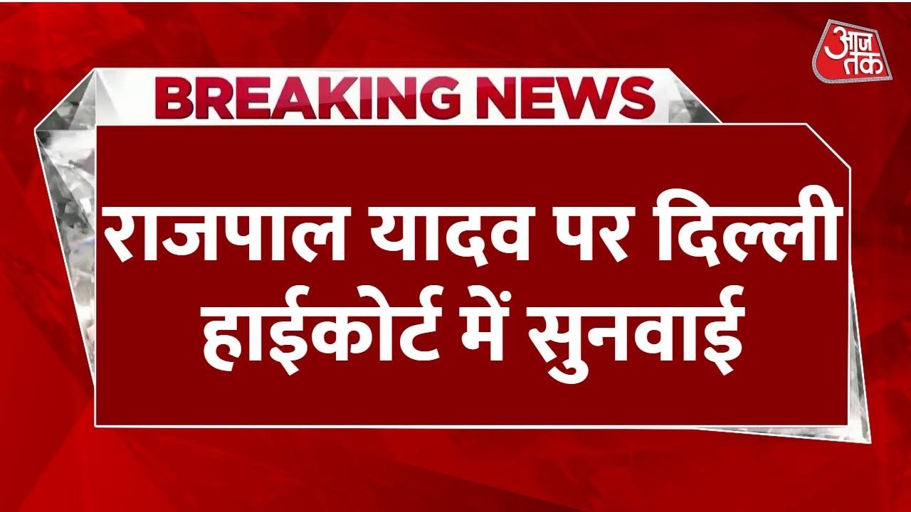 Breaking News: Rajpal Yadav की जमानत पर फंसा पेच! 3 बजे तक जमा करने होंगे 1.5 Cr | Aaj Tak News