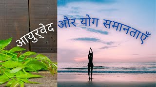 Yoga Ayurveda similarities, योग आयुर्वेद मैं समानताएँ , health