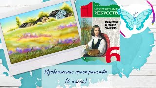 Изображение пространства (рисуем пейзаж, 6 класс, ИЗО)