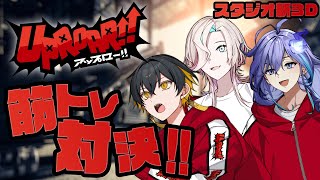 【 オフコラボ l 新スタジオ3D #放課後アップロー 】9月に運動会あるし同期で筋トレ対決しとく?【 水無世燐央 l 夜十神封魔 l 羽継烏有 l UPROAR!! 】