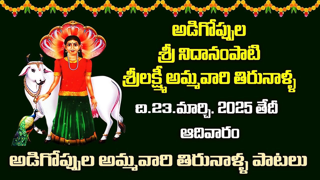 అడిగోప్పుల శ్రీనిదానంపాటి శ్రీలక్ష్మీ అమ్మవారి తిరునాళ్ళ పాటలు | Adigoppula Sri lakshmi Ammavaru