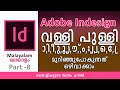 Indesign - വള്ളി പുള്ളി മുറിഞ്ഞുപോകുന്നത് ഒഴിവാക്കാം | Malayalam Tutorial Part 8