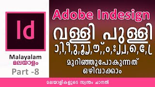 Indesign - വള്ളി പുള്ളി മുറിഞ്ഞുപോകുന്നത് ഒഴിവാക്കാം | Malayalam Tutorial Part 8