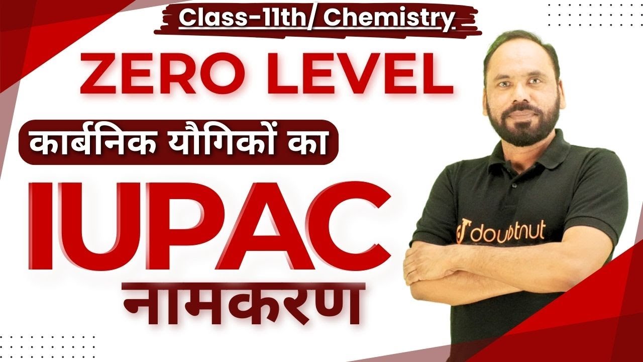 कार्बनिक यौगिकों का IUPAC नामकरण | Class 11 Chemistry IUPAC Nomenclature in Hindi | By Vikram sir