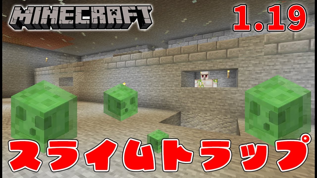 1 19でも使えるスライムトラップ マインクラフト Youtube