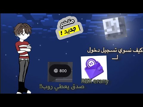 😳 أخيرًا! طريقة تسجيل الدخول إلى RBXerany بدون مشاكل 🔥✨شرح سريع وبسيط للمبتدئين 🎮💯 #RBX_erany