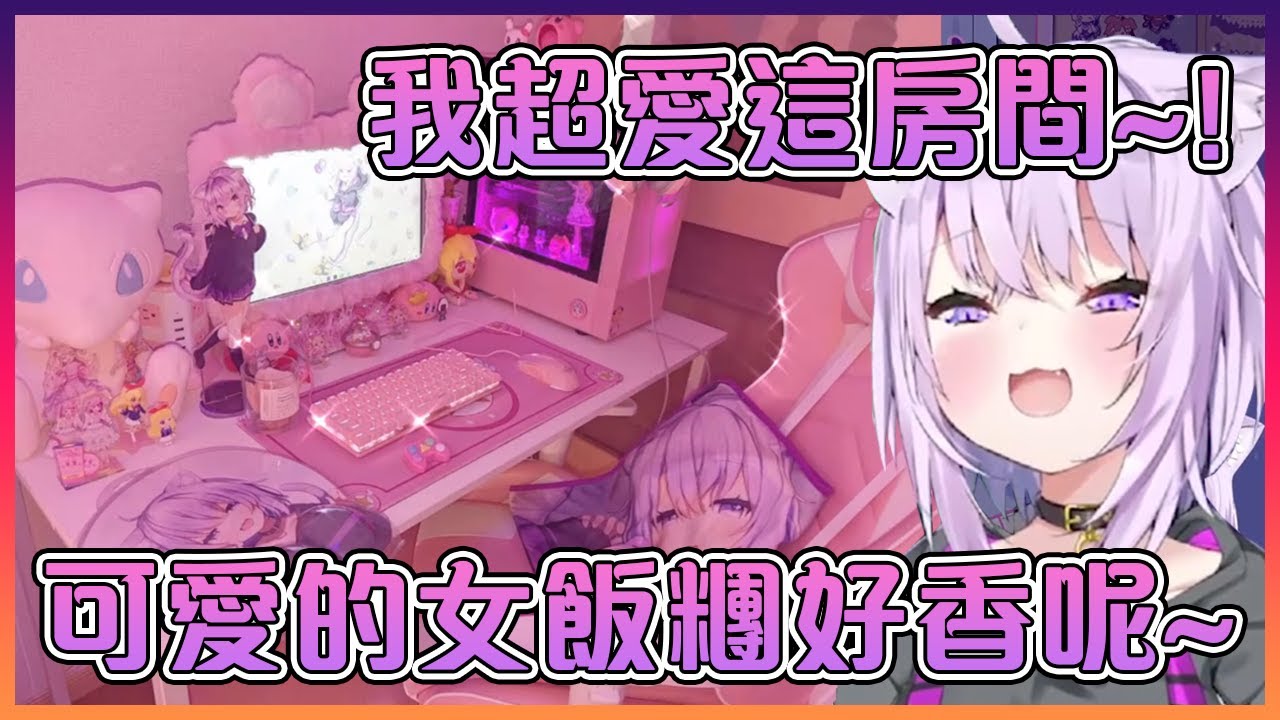 小粥愛上了這間女子力爆滿的可愛粉紅色房間!隔著屏幕都可以聞到香味了( ͡° ͜ʖ ͡°)【Hololive中文】【猫又小粥】