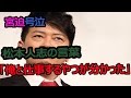 宮迫号泣 松本人志の言葉