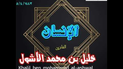 تلاوة جديدة من سورة الإنسان (الخليل الأشول) اليمن _شبوة