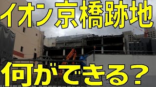 【大阪】京橋のイオンの解体工事状況を見る。JR、京阪駅近く【大阪環状線/東西線/学研都市線】