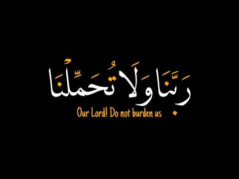 ربنا ولا تحملنا مالا طاقة لنا به الآيه كروما شاشة سوداء للتصميم