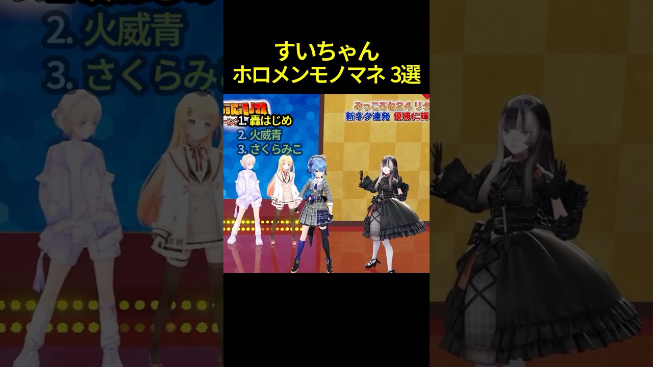 星街すいせいホロメンモノマネ4選 #shorts #ホロライブ切り抜き 【 #星街すいせい #さくらみこ #火威青 #轟はじめ 】