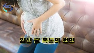 임신 중 복통의 원인 - 임산부