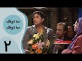 سریال سه دونگ سه دونگ قسمت 2 سریال سه دونگ سه دونگ قسمت 2