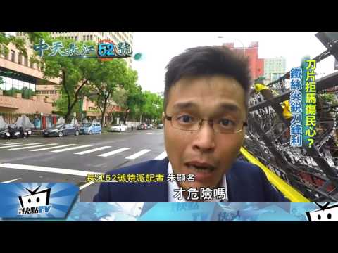20170419中天新聞　刀片拒馬傷民心？　不只鋒利藏危機