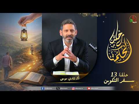 “The Journey of Wisdom” program Genesis” – Chapter 7: 1-8: 14 – episode (13)” – برنامج رحلة الحكمة – “سفر التكوين” الإصحاح 7: 1–8: 14 – حلقة (13)